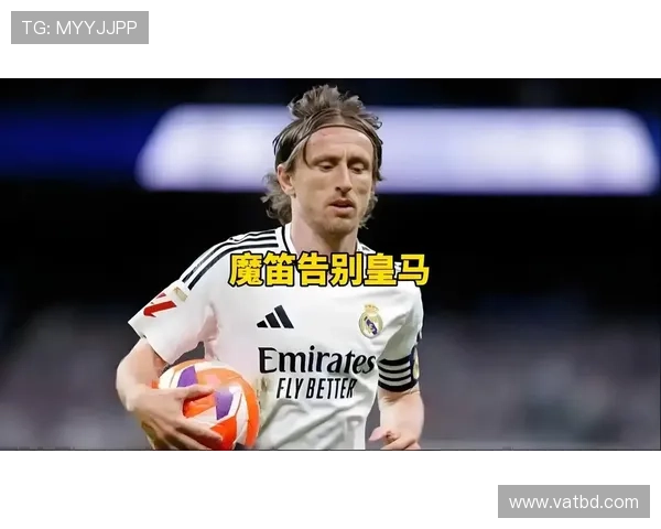 莫德里奇与哈维:两代中场大师的战术角色与风格对比分析 莫德里奇与哈维:两代中场大师的战术角色与风格对比分析