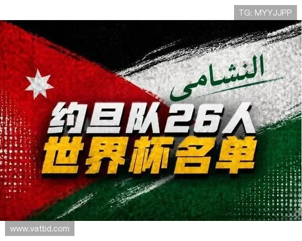 约旦冲击2026世界杯阵容预测:能否首次闯入决赛圈 约旦冲击2026世界杯阵容预测:能否首次闯入决赛圈